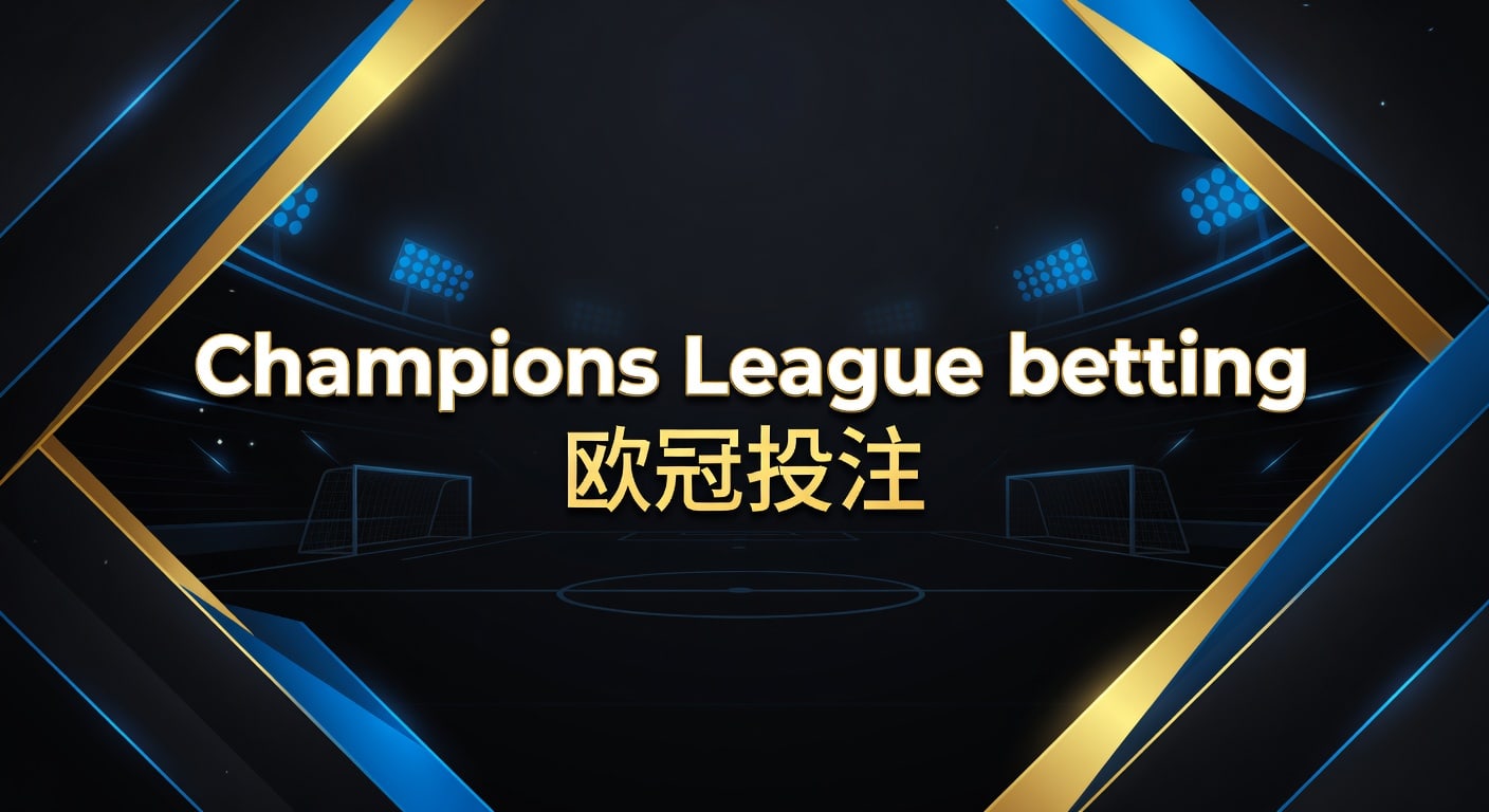 Champions League betting 欧冠投注｜PM国际体育官网实战指南