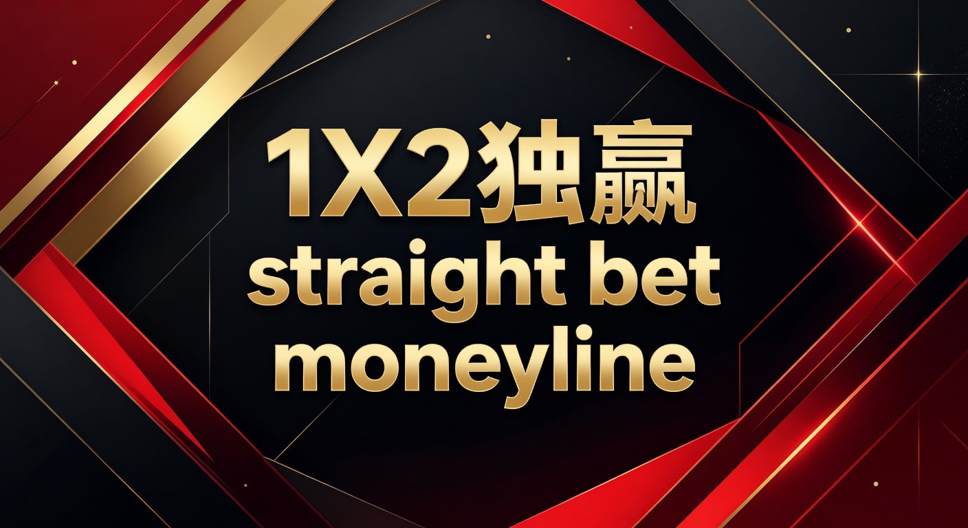 1X2 独赢 straight bet moneyline 实战解读｜PM国际体育官网