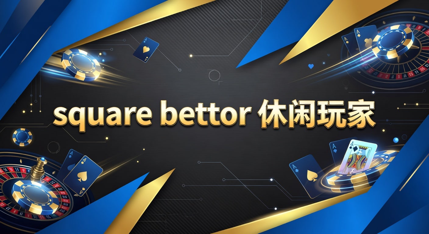 square bettor 休闲玩家入门与投注技巧解析